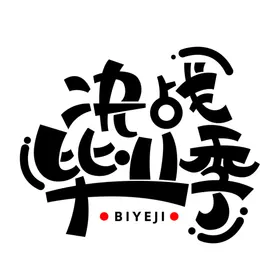 手绘毕业字