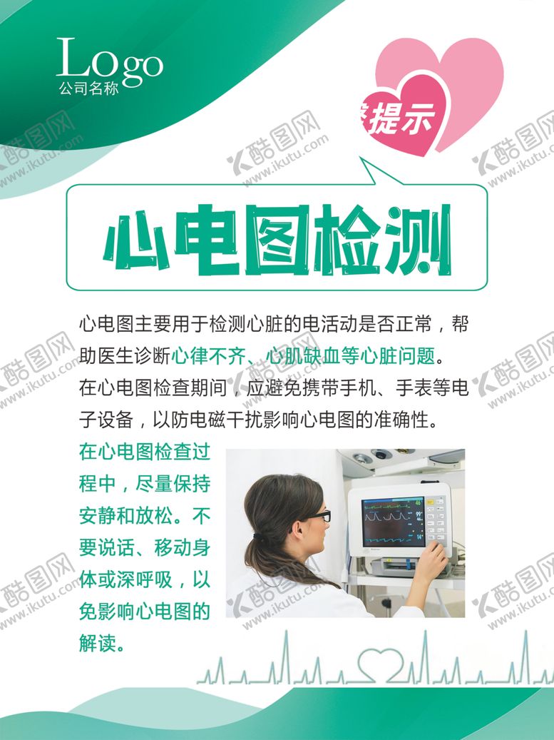 编号：48830010020505567490【酷图网】源文件下载-心电图检测服务介绍