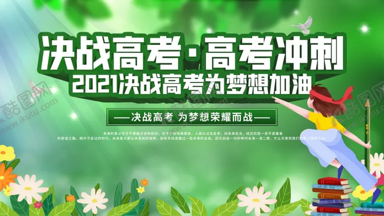 编号：79518907010119444148【酷图网】源文件下载-高考海报