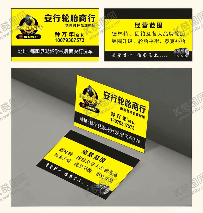 编号：35752907070502277020【酷图网】源文件下载-安行轮胎名片