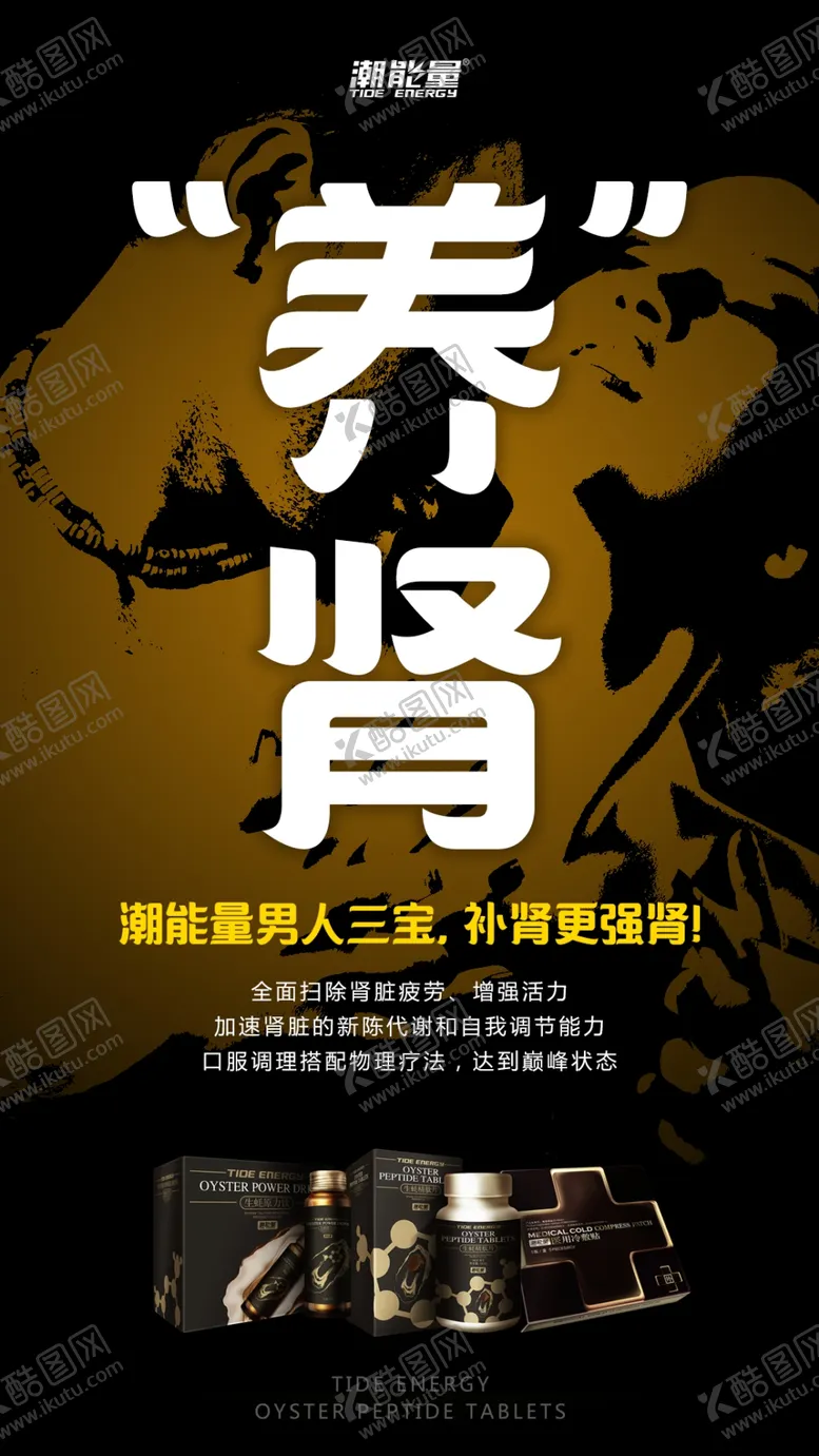 编号：50529402180026538268【酷图网】源文件下载-补肾肾功能男性保健