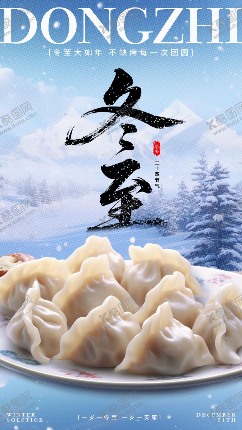 编号：66615012140205471957【酷图网】源文件下载-冬至海报