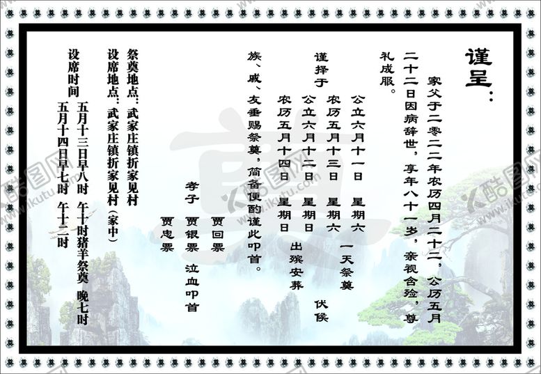 编号：80195301250454252266【酷图网】源文件下载-白事请帖