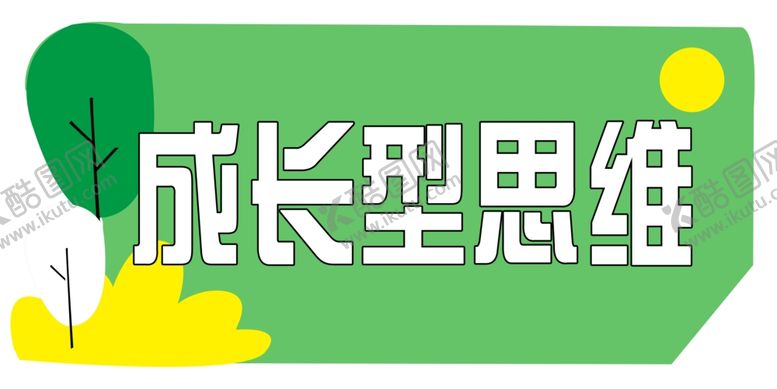 编号：11763802192050041225【酷图网】源文件下载-异形口号成长型思维
