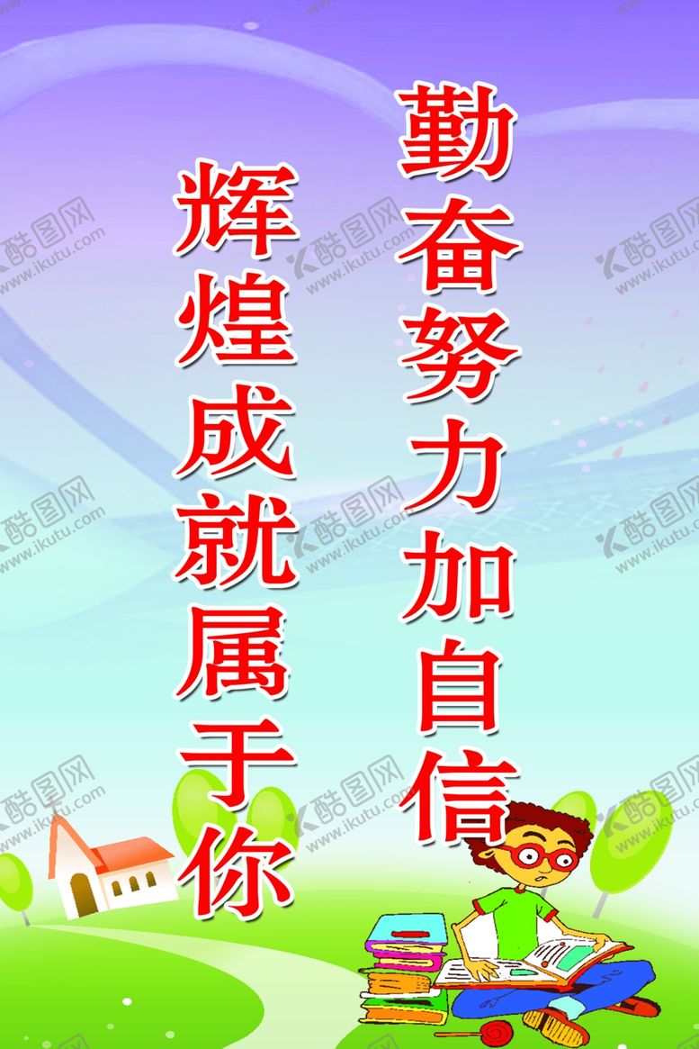 编号：49510007030015575532【酷图网】源文件下载-学校标语