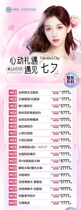 医疗美容整形七夕特惠海报清新简约