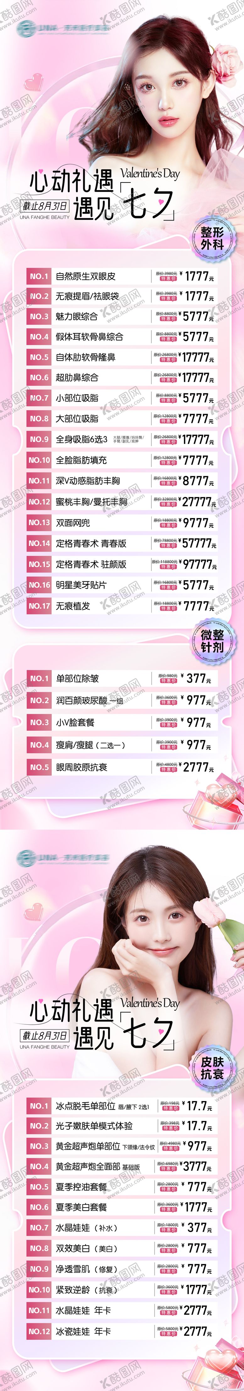 编号：70253708261738149757【酷图网】源文件下载-医疗美容整形七夕特惠海报清新简约