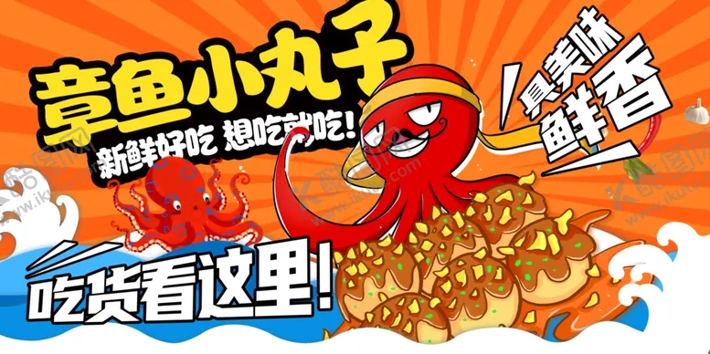 编号：78168002202113262991【酷图网】源文件下载-章鱼小丸子