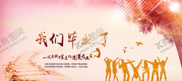 编号：40744010010825565880【酷图网】源文件下载-毕业海报