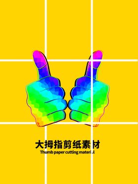 分层黄色网格大拇指剪纸素材