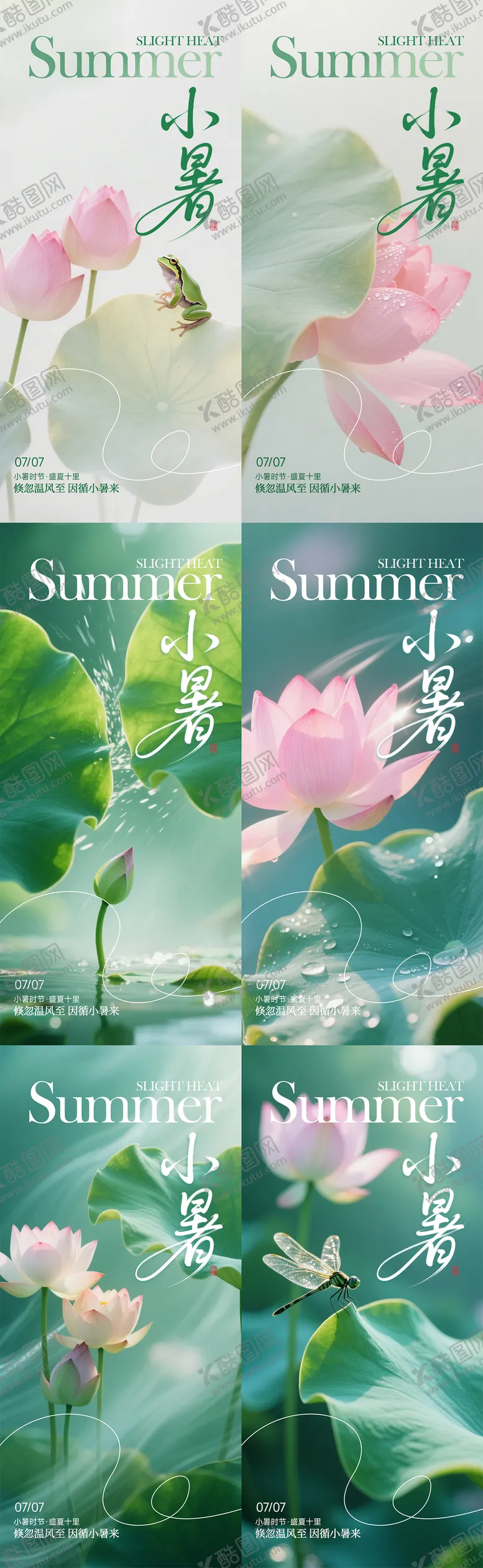 编号：12014507070957306854【酷图网】源文件下载-绿色荷花清新简约小暑海报