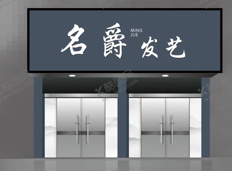 编号：94449106261759346142【酷图网】源文件下载-理发店门头效果图