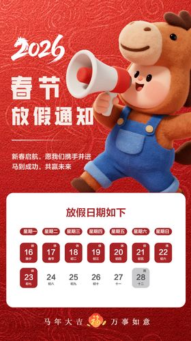马年放假通知