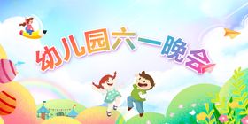 幼儿园晚会背景展板