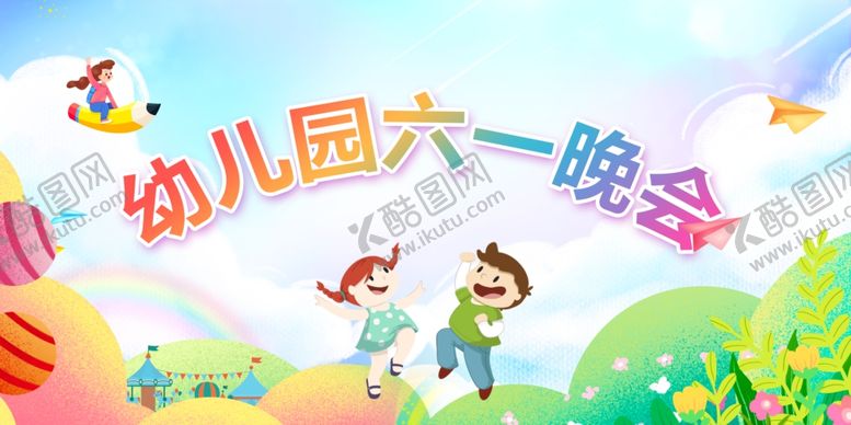 编号：68139503081838408721【酷图网】源文件下载-幼儿园六一晚会展板