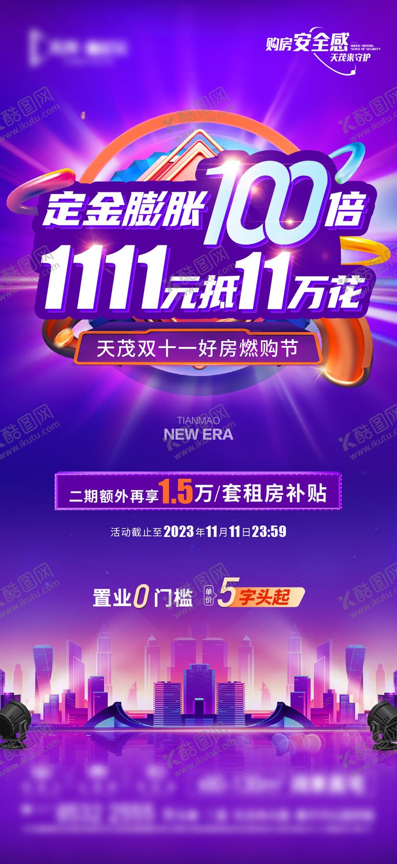 编号：41228812041052566720【酷图网】源文件下载-双11购房节活动优惠海报