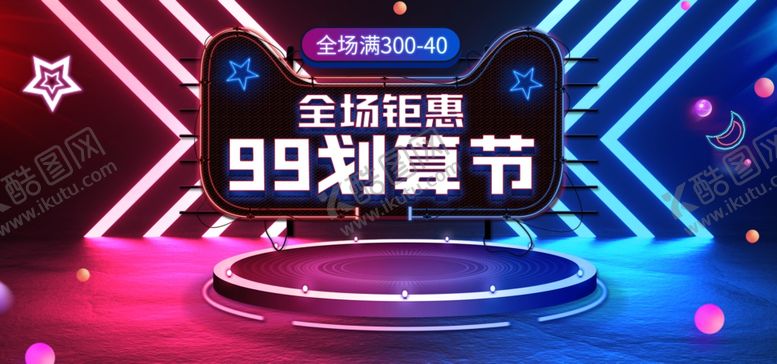 编号：91863106231424235767【酷图网】源文件下载-99划算节聚划算