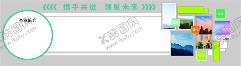 编号：94051309280657072354【酷图网】源文件下载-企业文化墙