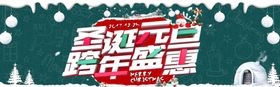 圣诞盛会