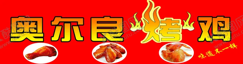编号：97368409180748097568【酷图网】源文件下载-奥尔良烤鸡