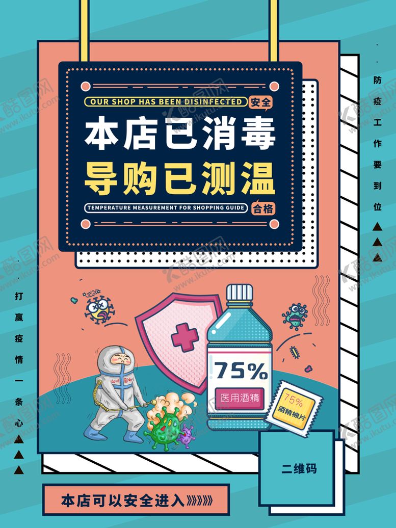 编号：48601210151630181161【酷图网】源文件下载-本店已消毒 