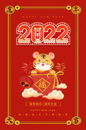 2022虎年海报