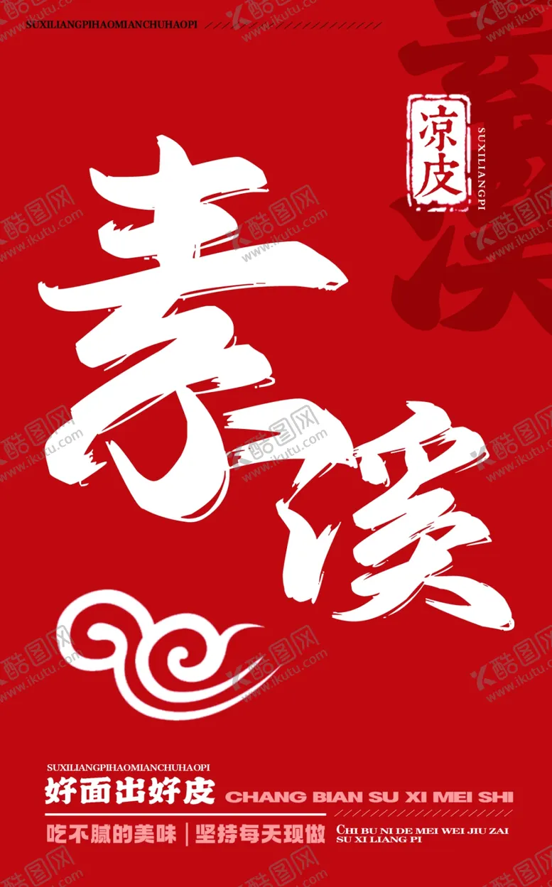 编号：11597402251300561945【酷图网】源文件下载-凉皮店名片凉皮海报招牌擀面皮