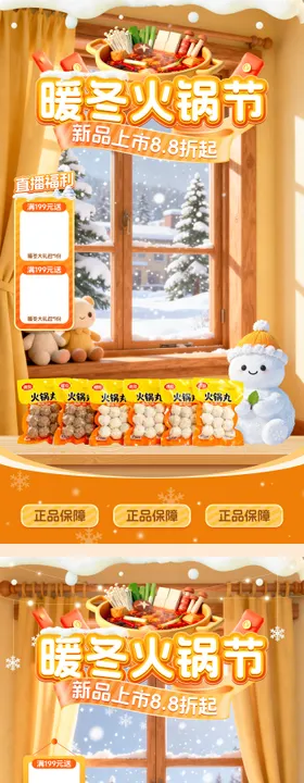 暖冬火锅节直播系列海报