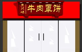 牛肉罩饼门头