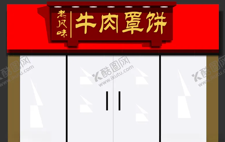 编号：43480206171739041204【酷图网】源文件下载-牛肉罩饼门头