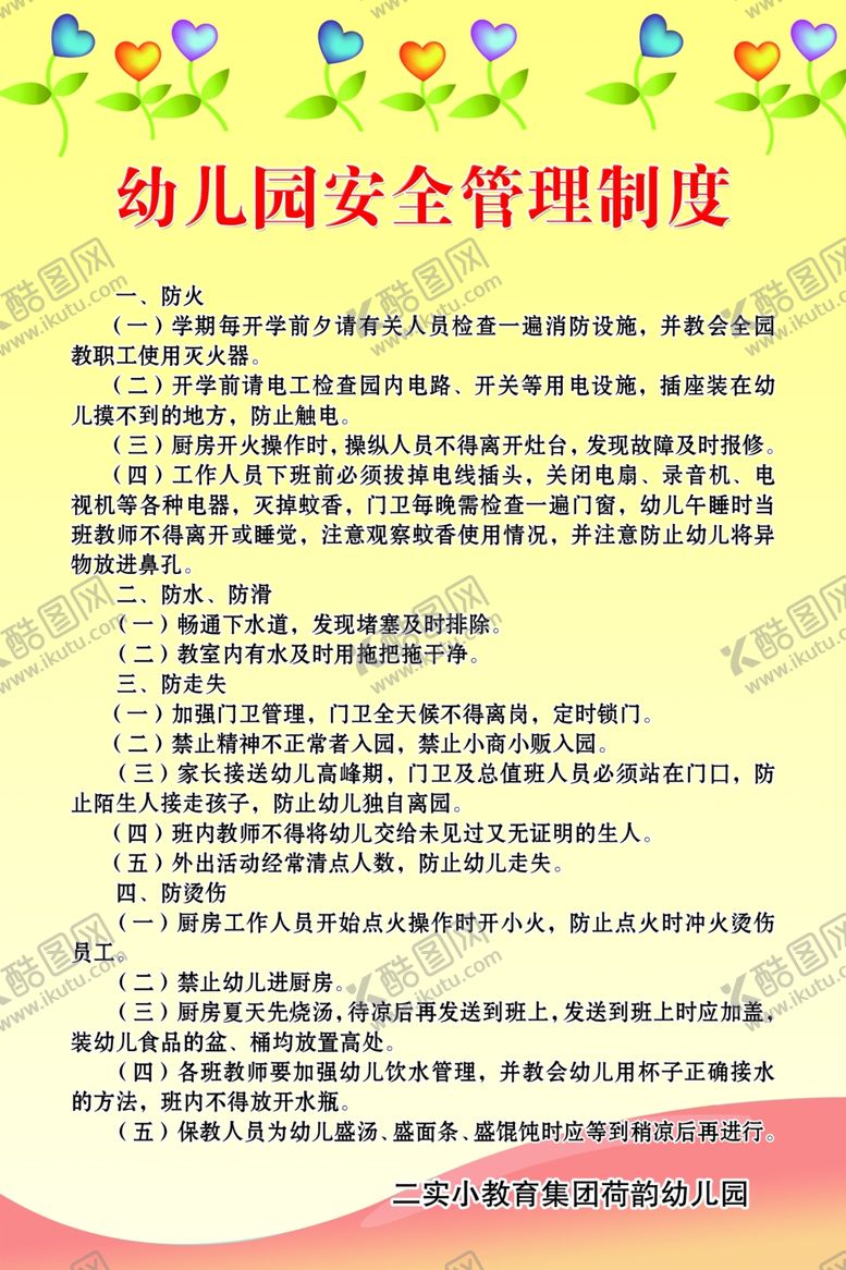 编号：65793704212051434847【酷图网】源文件下载-幼儿园安全管理制度
