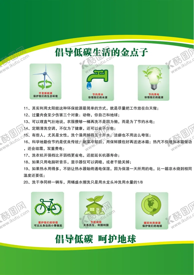 编号：87800905052050156087【酷图网】源文件下载-倡导低碳生活