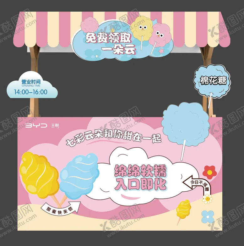 编号：55568401131842539350【酷图网】源文件下载-棉花糖摊位小推车 