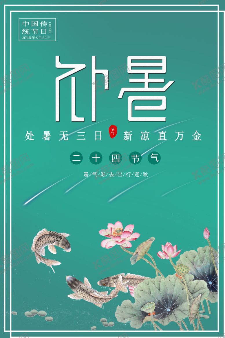 编号：34923105120646406275【酷图网】源文件下载-处暑节气海报