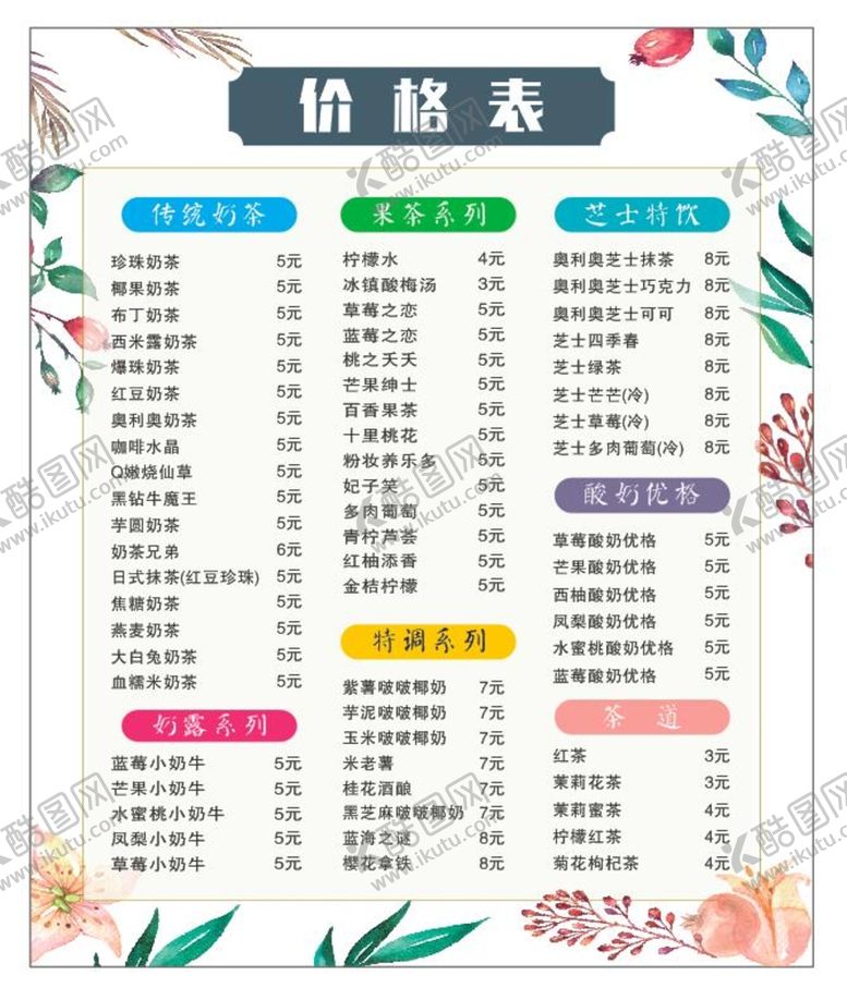 编号：97158910201638525984【酷图网】源文件下载-奶茶价目表
