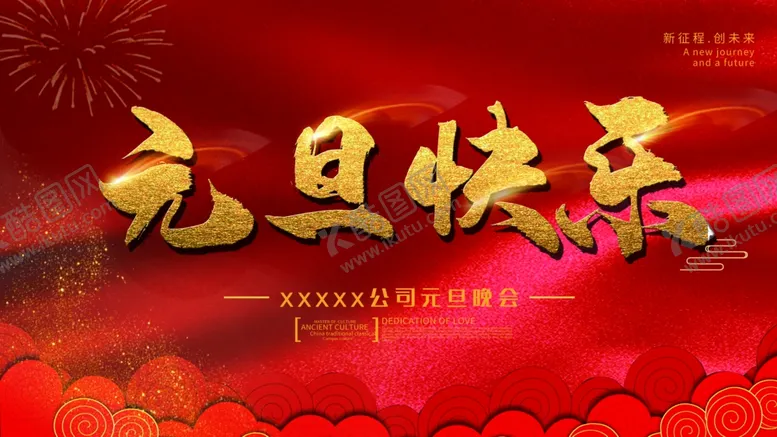 编号：45208704192331351177【酷图网】源文件下载-元旦快乐