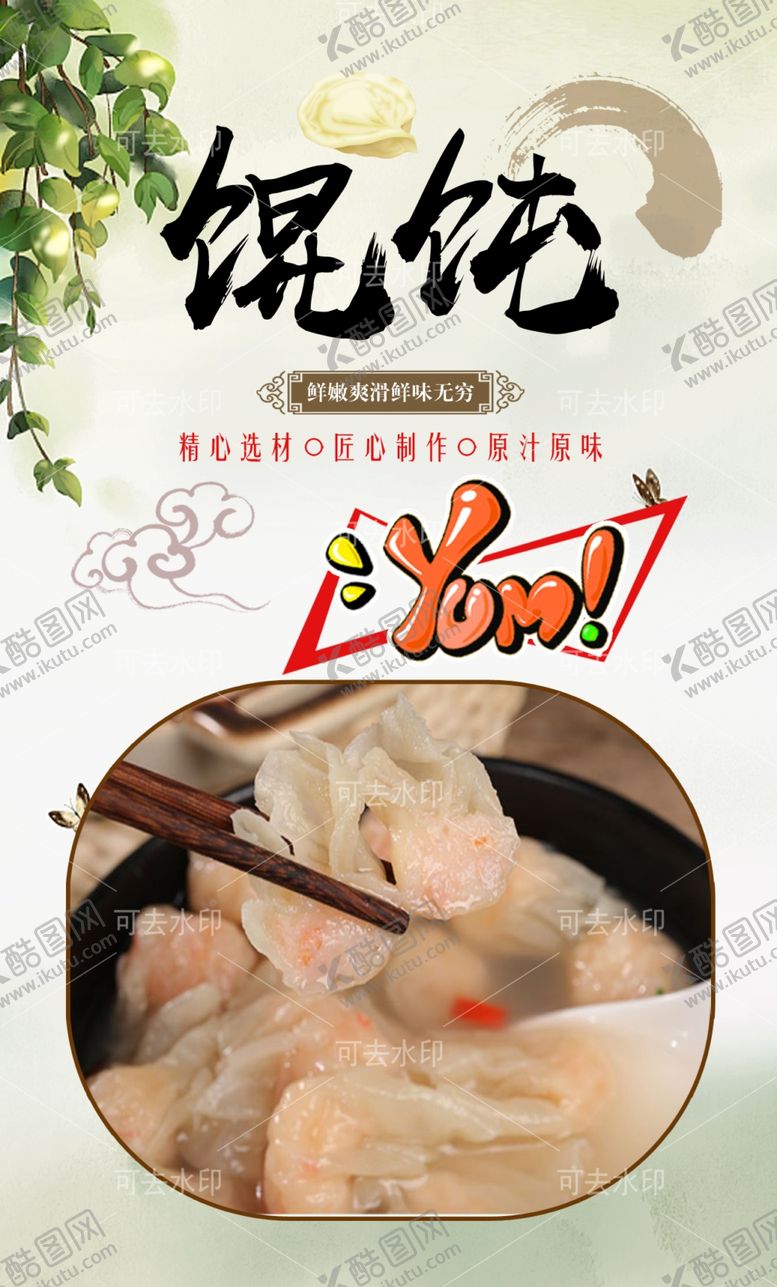 编号：33065501132030241648【酷图网】源文件下载-馄饨