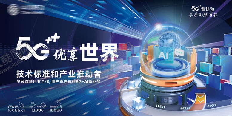 编号：96204710090420361268【酷图网】源文件下载-移动优享世界5G展板