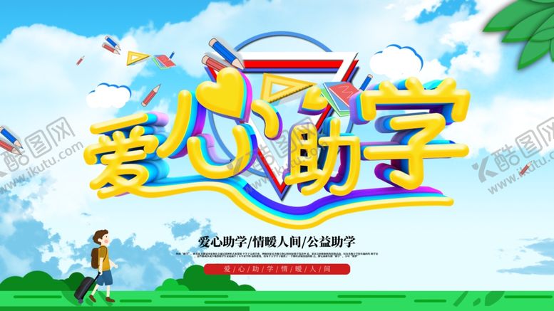 编号：88041205091641017754【酷图网】源文件下载-爱心助学