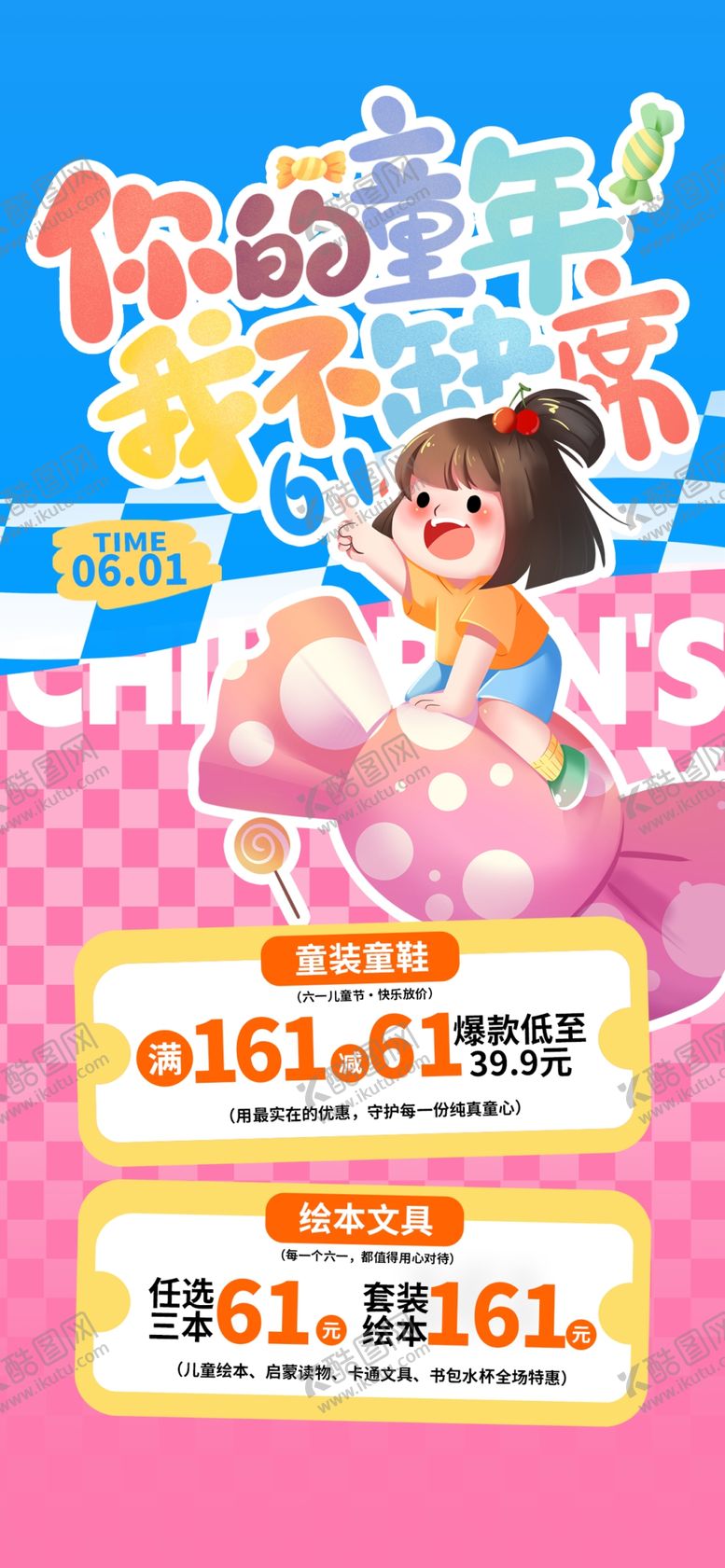编号：72459305051443564613【酷图网】源文件下载-儿童节促销宣传海报