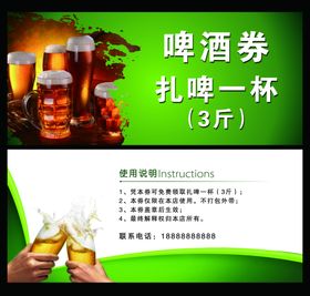 啤酒券