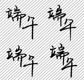 鲜牛乳矢量书法毛笔字手写字海报主题字