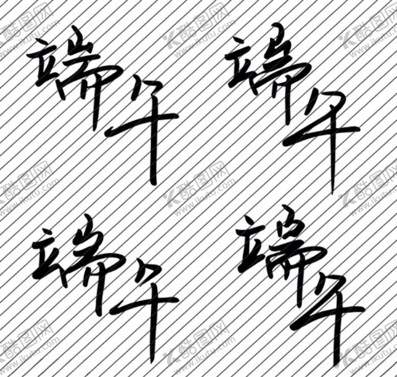 编号：30130810250555527477【酷图网】源文件下载-端午矢量手写字书法字