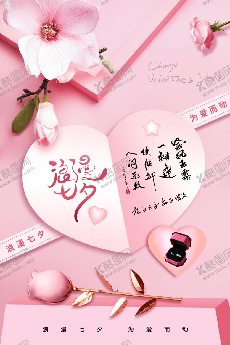 编号：38378510310913571451【酷图网】源文件下载-七夕传统节日活动促销海报素材