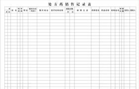 处方药销售记录表