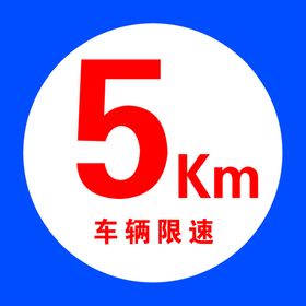 5公里车辆限速