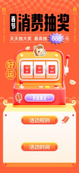 消费抽奖活动页面展示