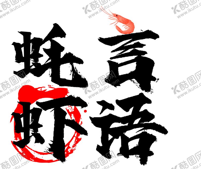 编号：71740802131619373359【酷图网】源文件下载-海鲜logo