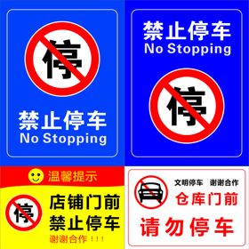 禁止停车 请勿停车