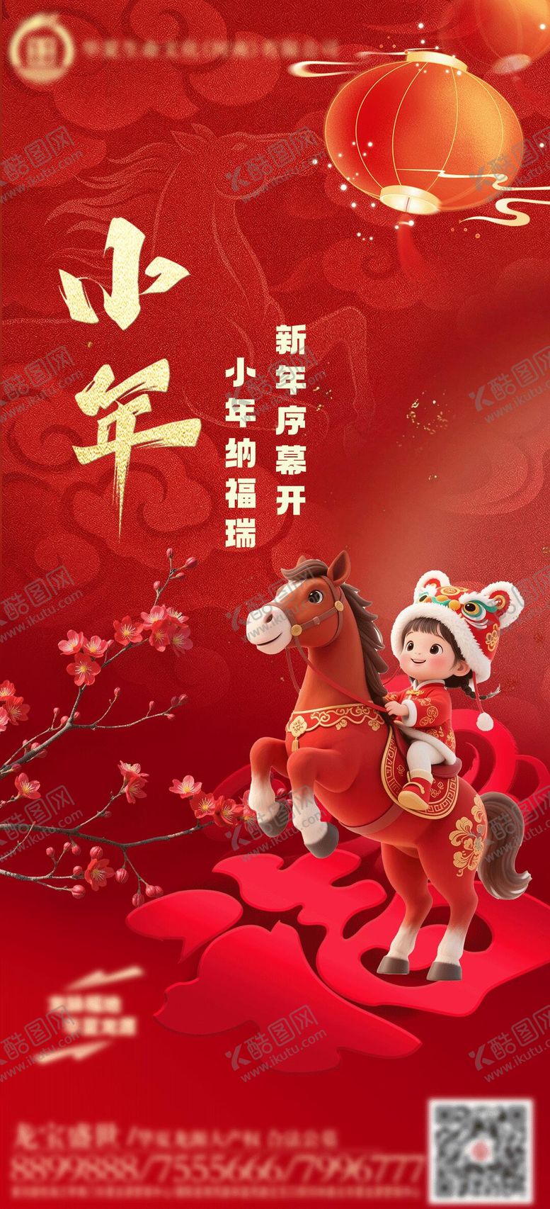 编号：49108502090105081369【酷图网】源文件下载-小年海报